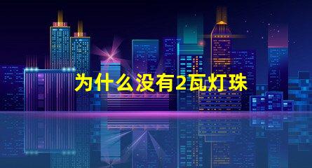 为什么没有2瓦灯珠 灯珠为什么会亮